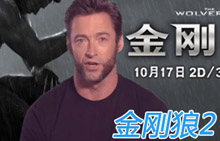 《金刚狼2》中文特辑 “狼叔”回归定档10月17日