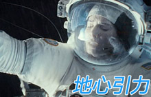 《地心引力》无限惊栗版预告 3D太空冒险屏息以待