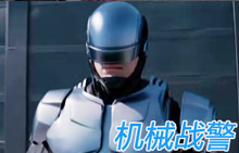 《机械战警》首曝预告 正义酷黑钢铁战士所向无敌