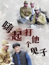 嗨起，打他個(gè)鬼子