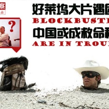 好莱坞大片模式遭遇困局 中国成为救命稻草？