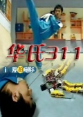 华氏311