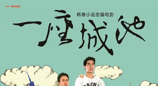 韓寒揭《一座城池》改編內幕 曝城市狂想曲海報