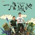 韓寒揭《一座城池》改編內(nèi)幕 曝城市狂想曲海報(bào)