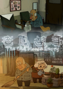 老房故事