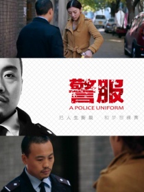 警服