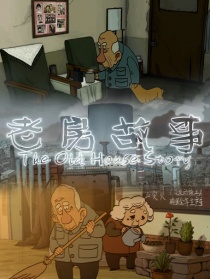 老房故事