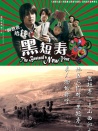 黑短壽
