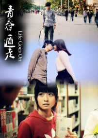 青春遁走