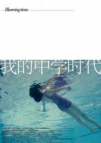我的中学时代
