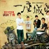 《一座城池》曝健叔搞笑片段 提前點映反響熱烈