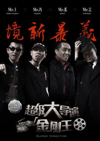 超級(jí)大導(dǎo)演之金剛王第一集