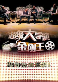 超級(jí)大導(dǎo)演之金剛王第三集
