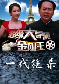 超級(jí)大導(dǎo)演之金剛王第四集