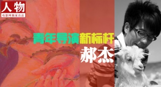 青年電影導(dǎo)演新標(biāo)桿：郝杰的藝術(shù)與商業(yè)尺度