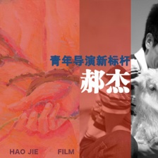 青年電影導(dǎo)演新標桿：郝杰的藝術(shù)與商業(yè)尺度