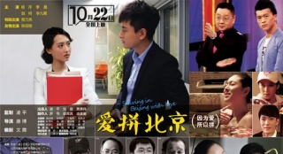 《爱拼北京》时尚海报发布 北漂一族为爱拼未来