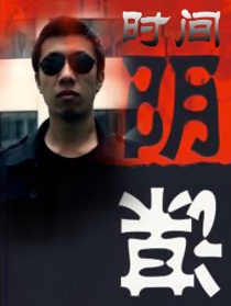 時(shí)間陰謀
