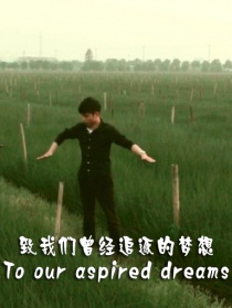 致我們?cè)?jīng)追逐的夢(mèng)想