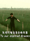 致我们曾经追逐的梦想
