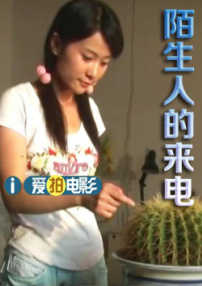 陌生人的來(lái)電