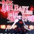 3D《诡婴吉咪》惊吓万圣 吴莫愁助阵献唱秀美腿