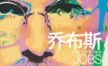 电影《乔布斯》中国上映 再现天才叛逆的传奇人生