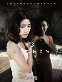 影SHADOW