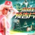 [电影网]一周精彩预告片回顾 (9.21——9.27)
