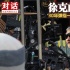 徐克的江湖路：三十年弹指一挥间 别太早定义我