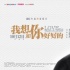 《好好的》发布双版本MV 韩寒流行宋冬野民谣