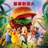 北美票房：《天降美食2》动画片称霸后暑期档