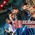 電影檔案之《神都龍王》：頑童老怪的盛唐臆想