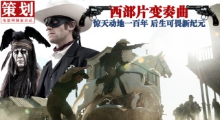 西部片變奏曲亂彈：從《大劫案》到《獨行俠》