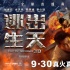 《逃出生天》刘青云扮“高大全”授“护妻秘诀”