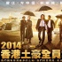 《竊聽風(fēng)云3》首款海報 劉青云率土豪稱霸宇宙