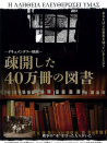 被疏散的40萬冊(cè)圖書