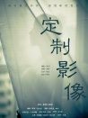定制影像
