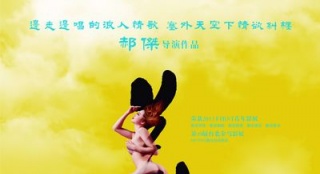 《美姐》再發(fā)“裸女”海報(bào) 導(dǎo)演郝杰回應(yīng)質(zhì)疑