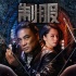 《制服》定檔10月29日上映 任達(dá)華大贊穎兒敬業(yè)