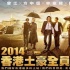 劉青云領(lǐng)銜“竊3”土豪族 導(dǎo)演揭三主演失蹤謎團(tuán)