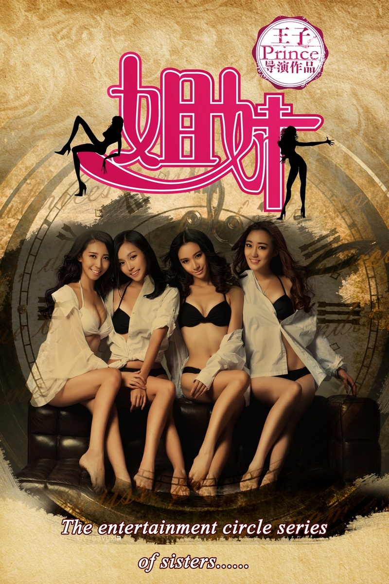 <em>姐妹</em>-Tag-<em>电影网</em>-www.M1905.com