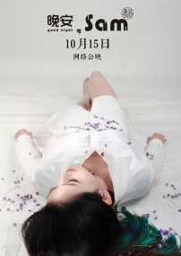 晚安，Sam