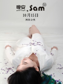 晚安，Sam
