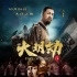 电影《大明劫》曝光终极海报 两岸影帝同台飙戏