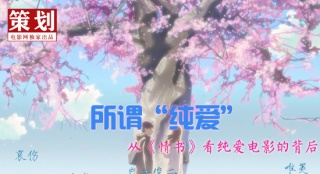 所謂“純愛”：從《情書》探秘純愛電影的背后