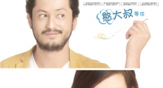 《甜心巧克力》曝品愛(ài)海報(bào) 萌叔正太齊追林志玲