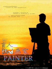 盲人画家