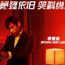 《赤焰2》曝李秉憲人物海報 型男持槍入戰(zhàn)場