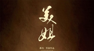 《美姐》今日公映 揭秘影片四大震撼情欲看點(diǎn)